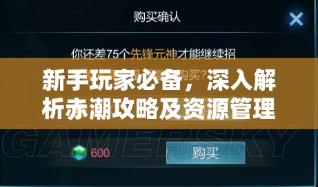 新手玩家必备，深入解析赤潮攻略及资源管理在游戏中的核心重要性