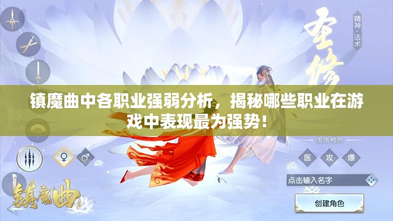镇魔曲中各职业强弱分析，揭秘哪些职业在游戏中表现最为强势！