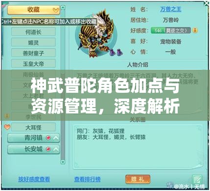 神武普陀角色加点与资源管理，深度解析智慧加点攻略之道