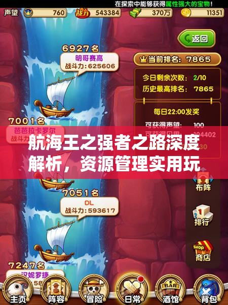 航海王之强者之路深度解析，资源管理实用玩法的重要性与技巧