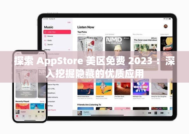 探索 AppStore 美区免费 2023 ：深入挖掘隐藏的优质应用