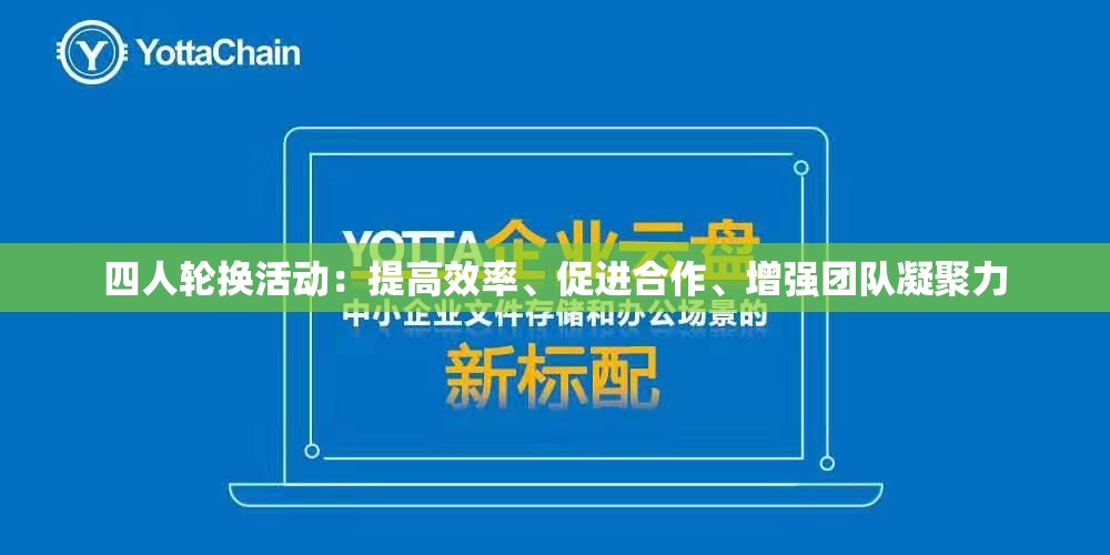 四人轮换活动：提高效率、促进合作、增强团队凝聚力