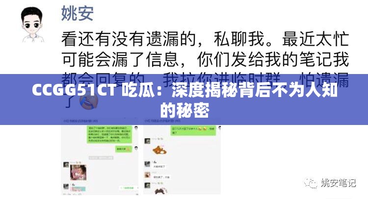 CCGG51CT 吃瓜：深度揭秘背后不为人知的秘密