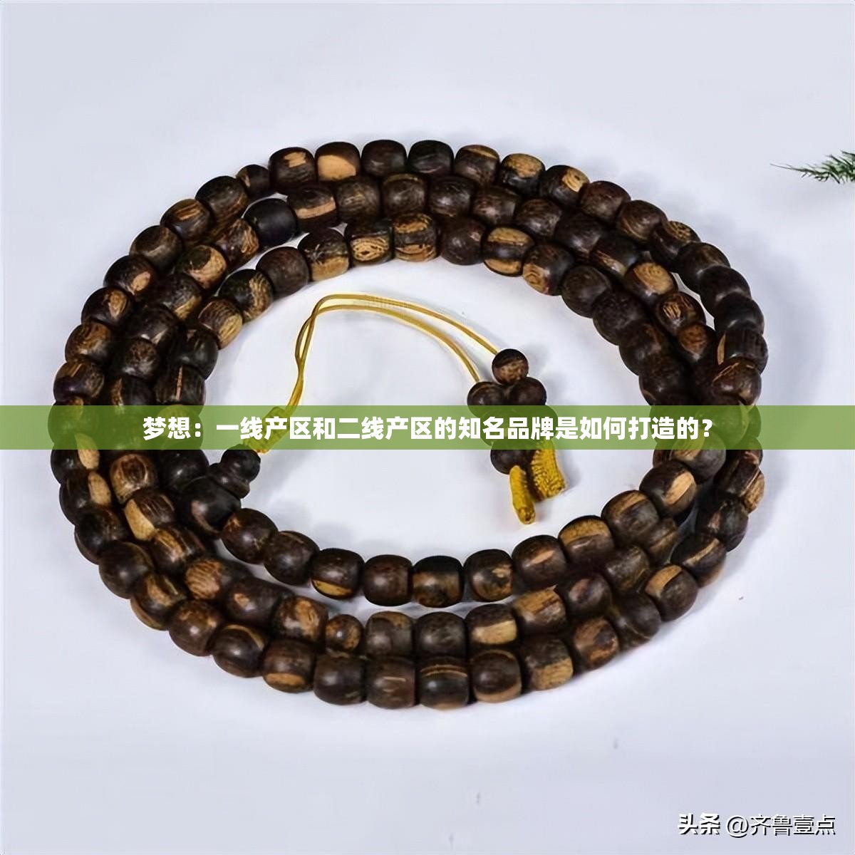 梦想：一线产区和二线产区的知名品牌是如何打造的？