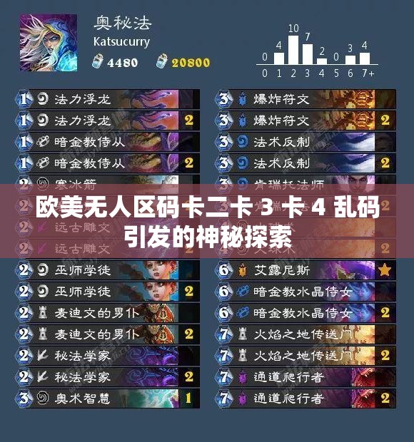 欧美无人区码卡二卡 3 卡 4 乱码引发的神秘探索