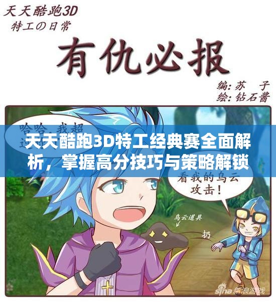 天天酷跑3D特工经典赛全面解析，掌握高分技巧与策略解锁致胜秘籍