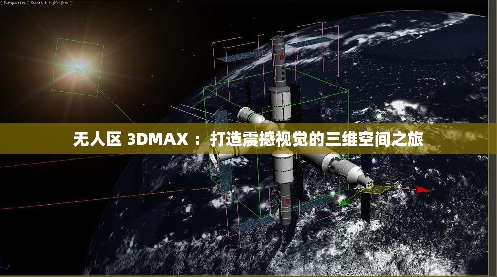 无人区 3DMAX ：打造震撼视觉的三维空间之旅