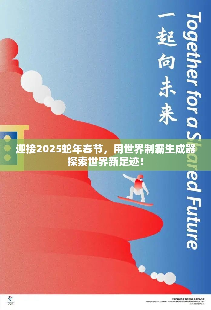 迎接2025蛇年春节，用世界制霸生成器探索世界新足迹！