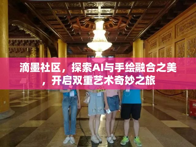 滴墨社区，探索AI与手绘融合之美，开启双重艺术奇妙之旅