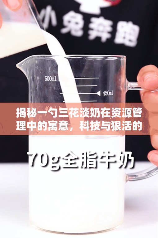 揭秘一勺三花淡奶在资源管理中的寓意，科技与狠活的巧妙融合