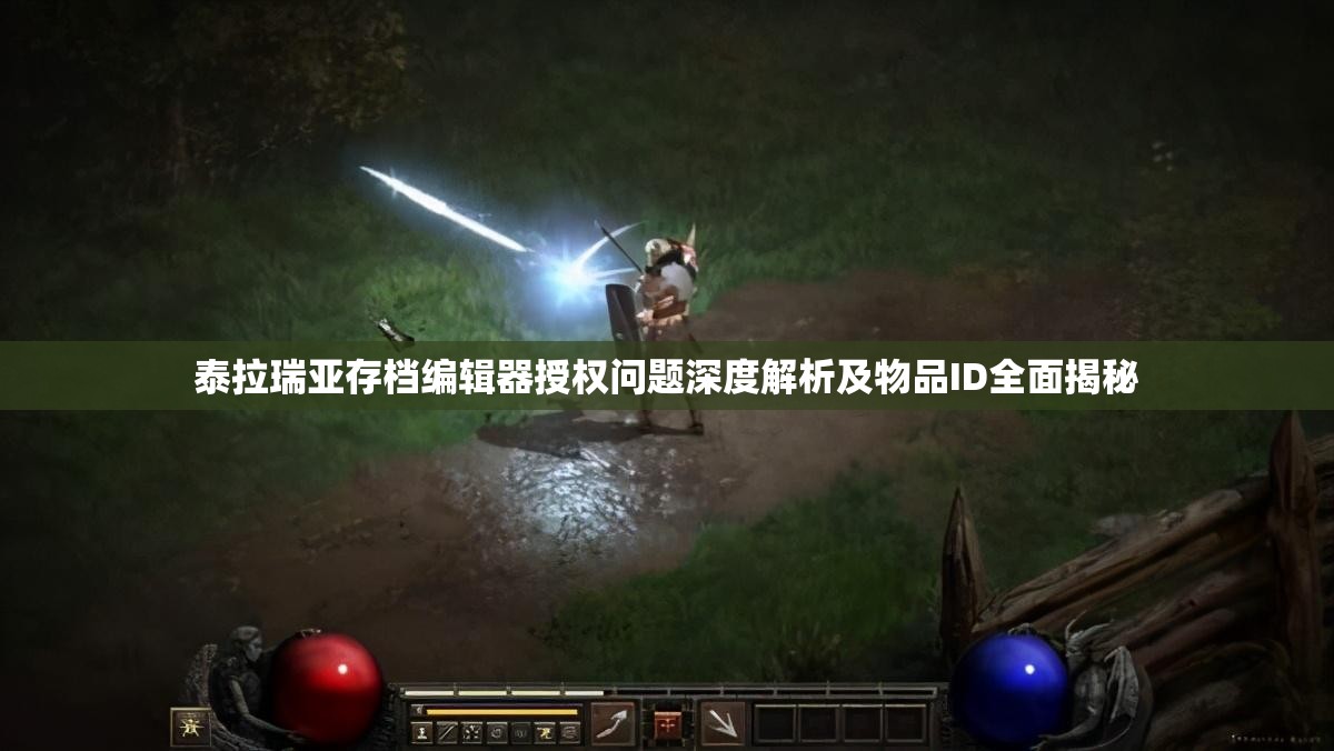 泰拉瑞亚存档编辑器授权问题深度解析及物品ID全面揭秘