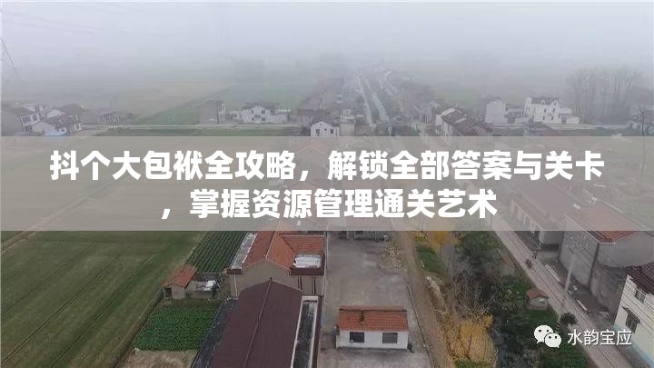 抖个大包袱全攻略，解锁全部答案与关卡，掌握资源管理通关艺术