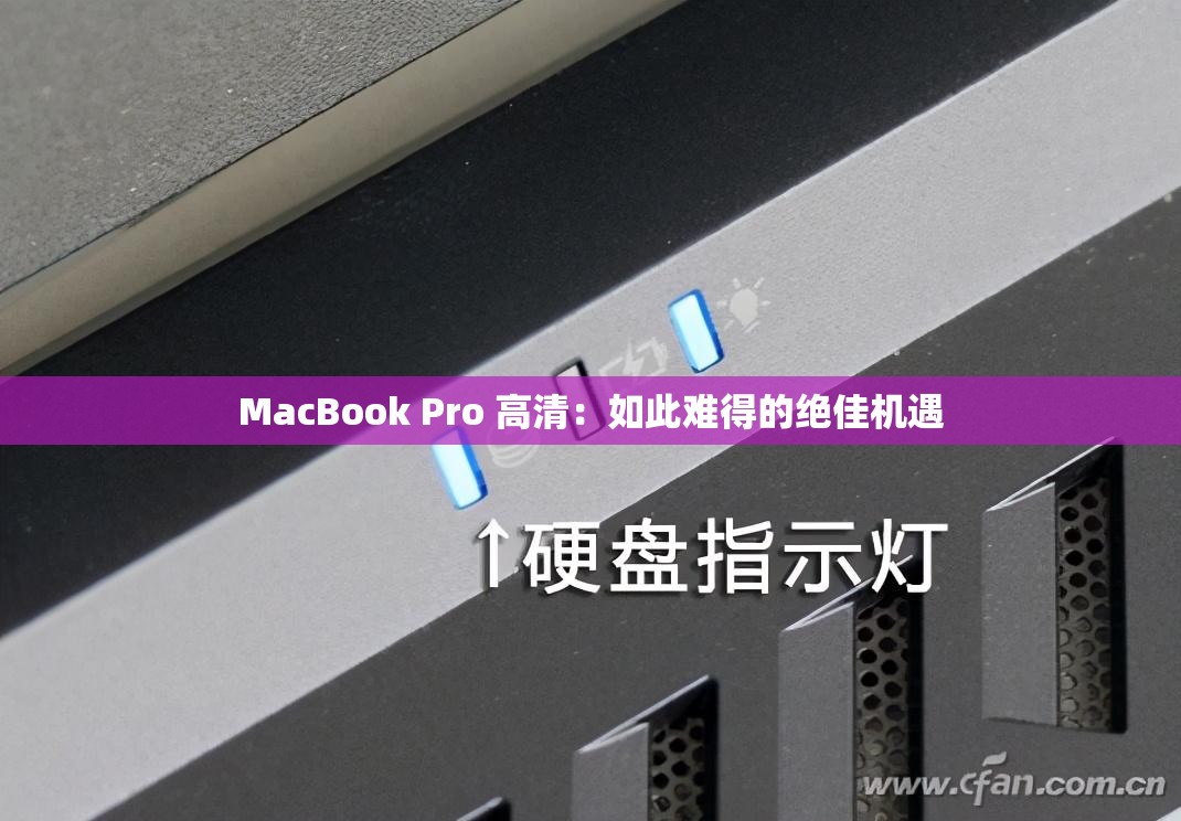 MacBook Pro 高清：如此难得的绝佳机遇