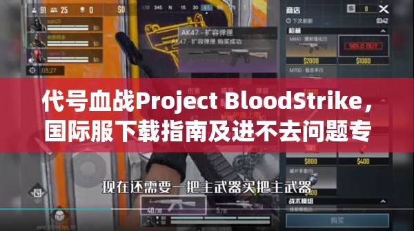 代号血战Project BloodStrike，国际服下载指南及进不去问题专属解决秘籍