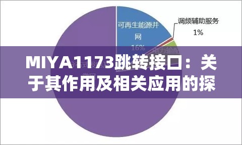 MIYA1173跳转接口：关于其作用及相关应用的探讨