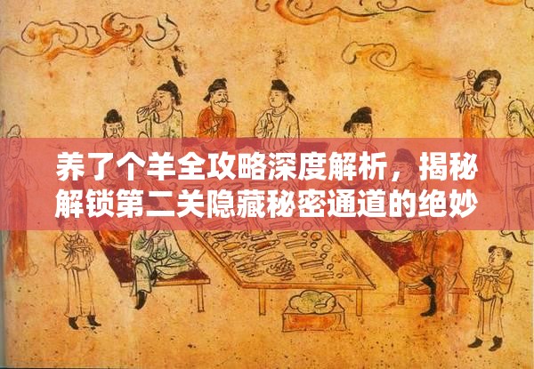 养了个羊全攻略深度解析，揭秘解锁第二关隐藏秘密通道的绝妙方法