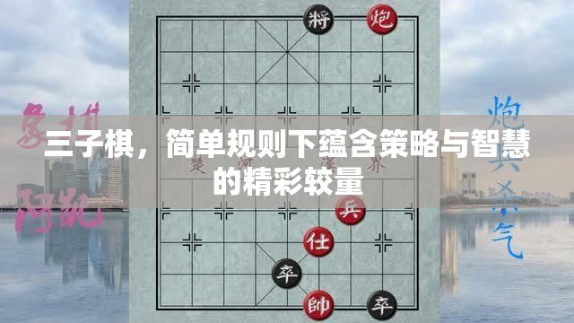 三子棋，简单规则下蕴含策略与智慧的精彩较量