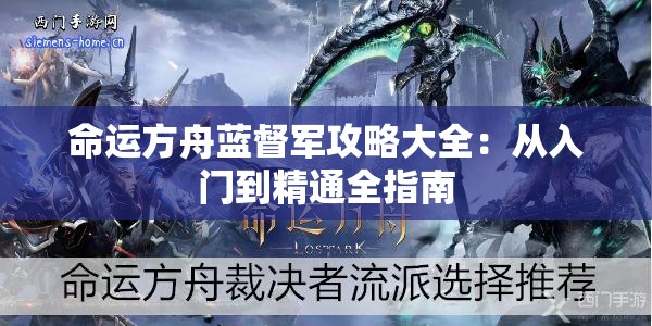 命运方舟蓝督军攻略大全：从入门到精通全指南