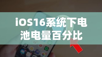 iOS16系统下电池电量百分比显示功能的全面设置解析与指南