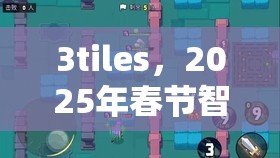 3tiles，2025年春节智慧与乐趣共融的消除游戏盛宴