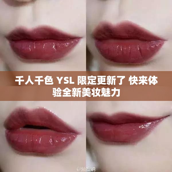 千人千色 YSL 限定更新了 快来体验全新美妆魅力