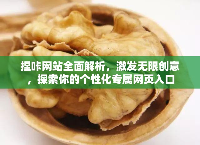 捏咔网站全面解析，激发无限创意，探索你的个性化专属网页入口