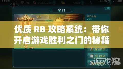 优质 RB 攻略系统：带你开启游戏胜利之门的秘籍