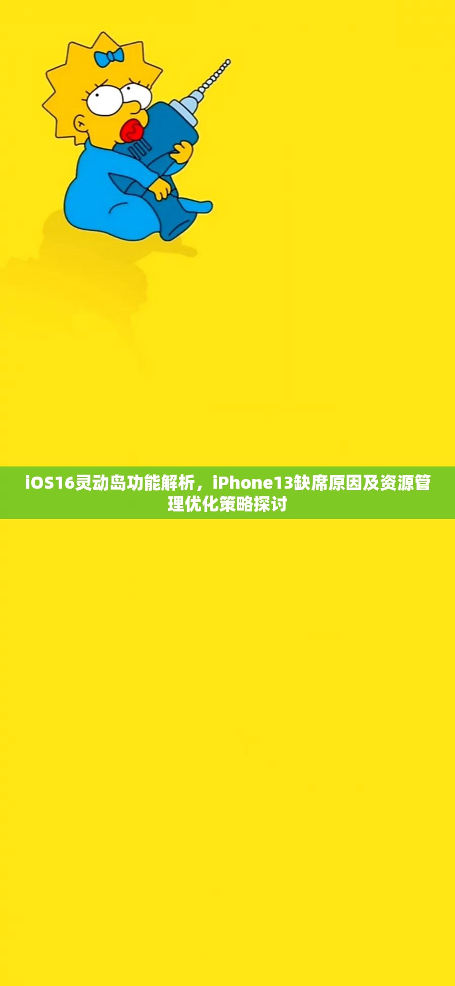 iOS16灵动岛功能解析，iPhone13缺席原因及资源管理优化策略探讨