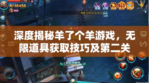 深度揭秘羊了个羊游戏，无限道具获取技巧及第二关BUG通关攻略