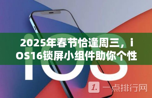 2025年春节恰逢周三，iOS16锁屏小组件助你个性化锁屏新体验