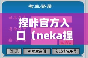 捏咔官方入口（neka捏咔网站）在资源管理中的核心价值与高效整合利用策略