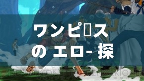 ワンピース の エロ- 探索 神秘 の 海贼王 世界