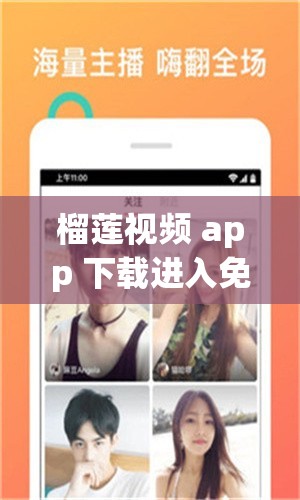 榴莲视频 app 下载进入免费版畅享精彩无需付费