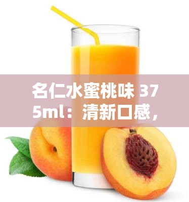 名仁水蜜桃味 375ml：清新口感，桃香四溢