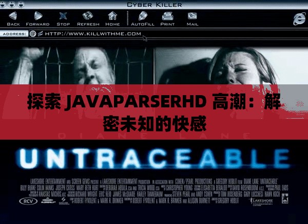 探索 JAVAPARSERHD 高潮：解密未知的快感