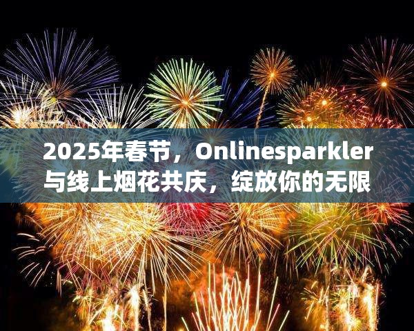 2025年春节，Onlinesparkler与线上烟花共庆，绽放你的无限创意与欢乐时光