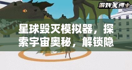 星球毁灭模拟器，探索宇宙奥秘，解锁隐藏星球的奇幻冒险之旅