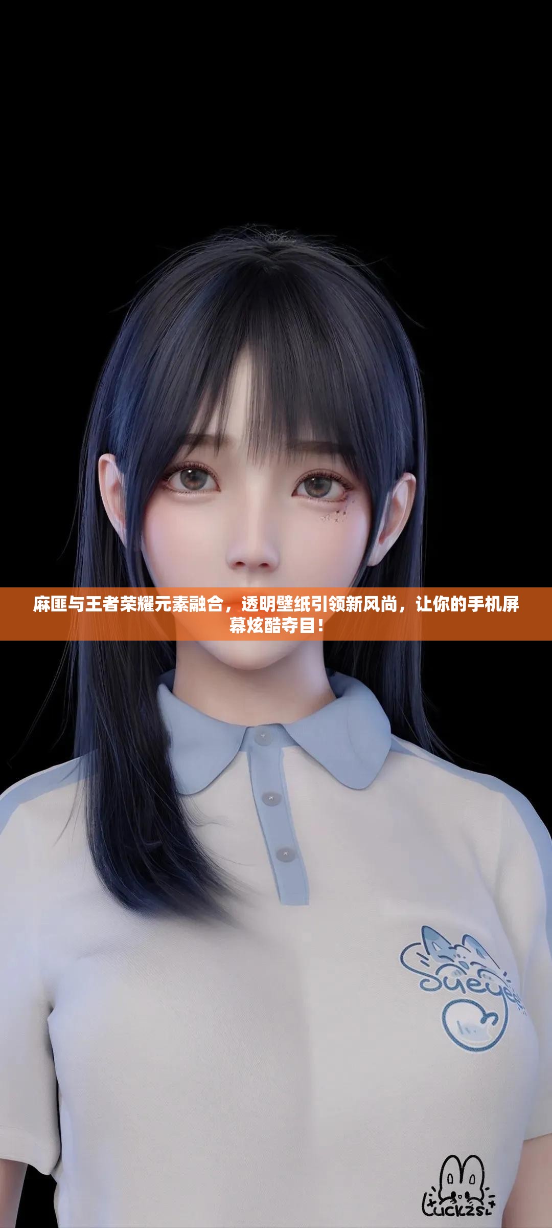 麻匪与王者荣耀元素融合，透明壁纸引领新风尚，让你的手机屏幕炫酷夺目！