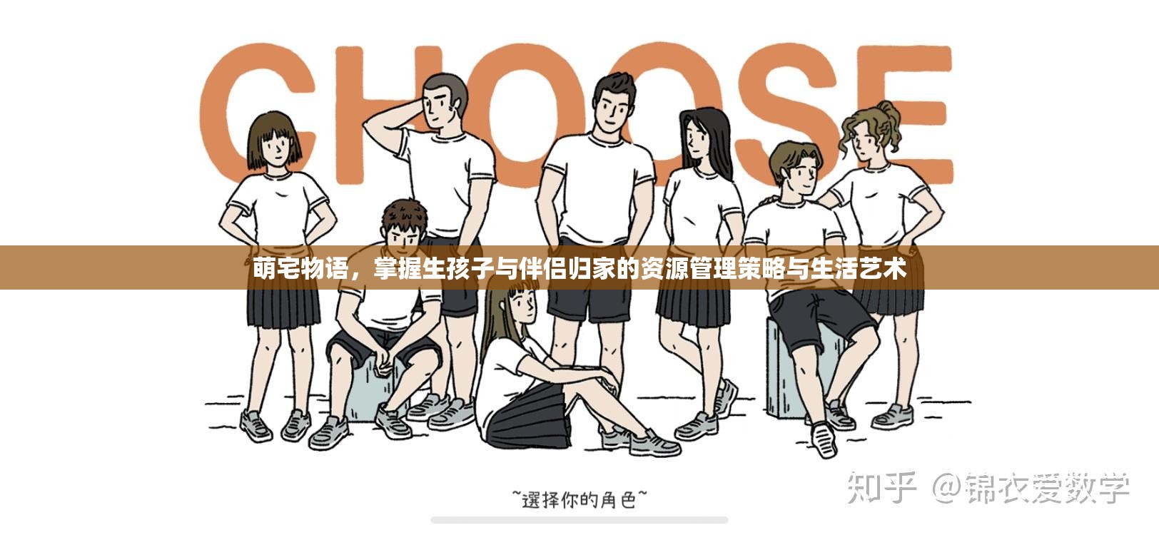 萌宅物语，掌握生孩子与伴侣归家的资源管理策略与生活艺术