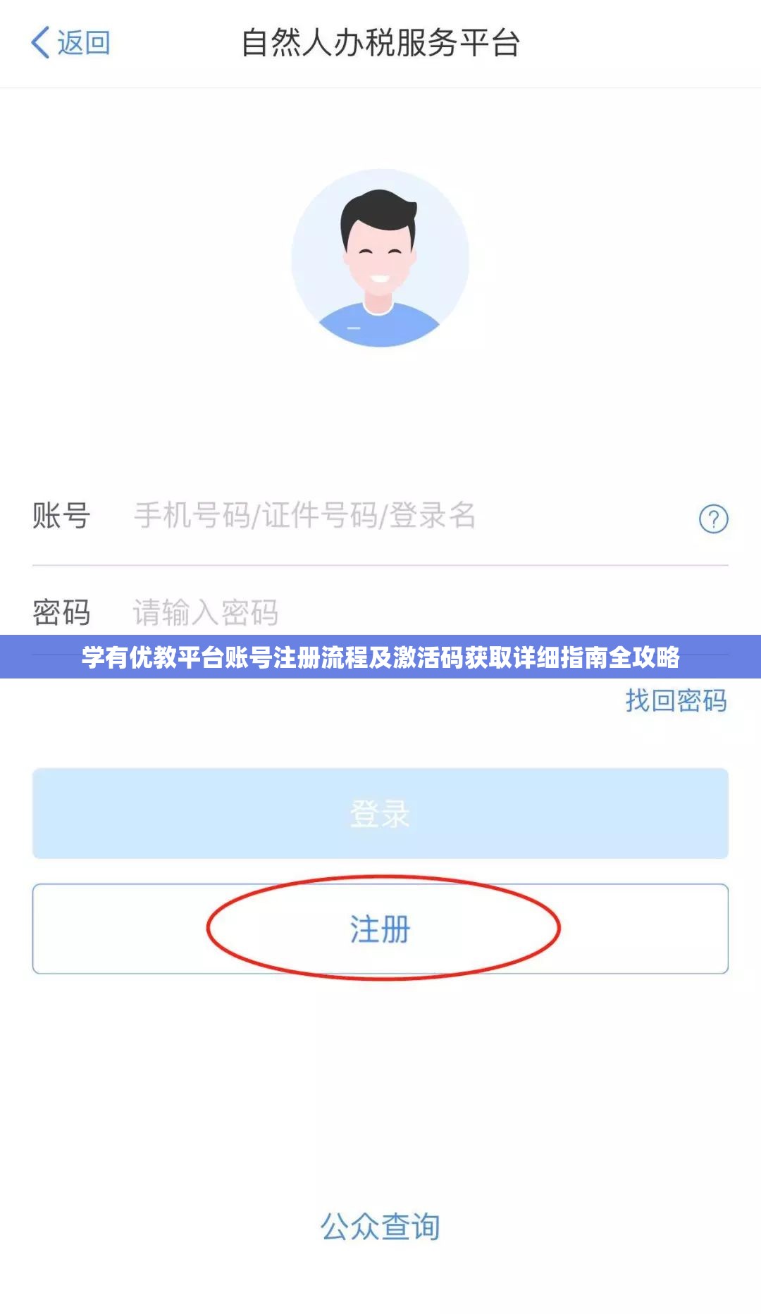 学有优教平台账号注册流程及激活码获取详细指南全攻略