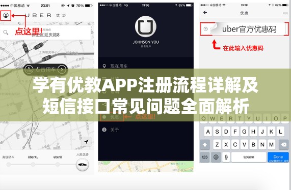 学有优教APP注册流程详解及短信接口常见问题全面解析