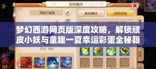 梦幻西游网页版深度攻略，解锁顽皮小妖与童趣一夏幸运彩蛋全秘籍