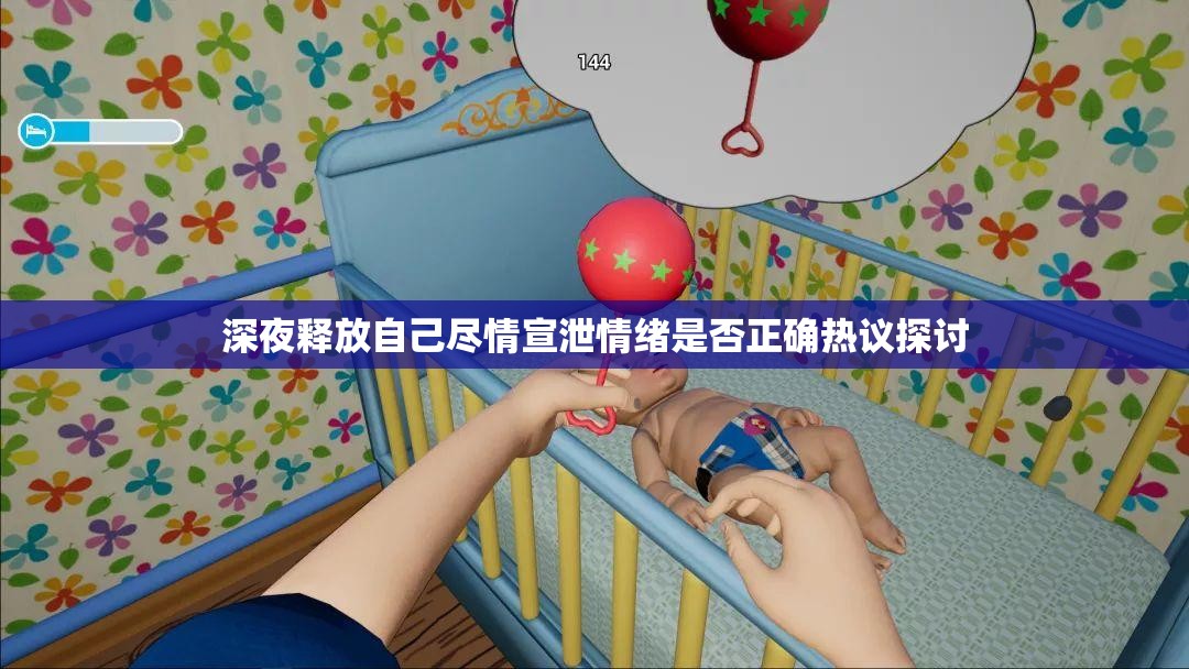 深夜释放自己尽情宣泄情绪是否正确热议探讨