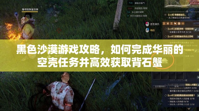 黑色沙漠游戏攻略，如何完成华丽的空壳任务并高效获取背石蟹