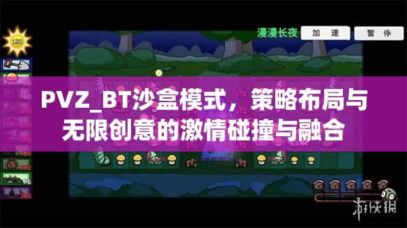 PVZ_BT沙盒模式，策略布局与无限创意的激情碰撞与融合