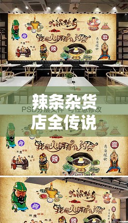 辣条杂货店全传说辣条配方介绍：揭秘美味背后的传奇故事