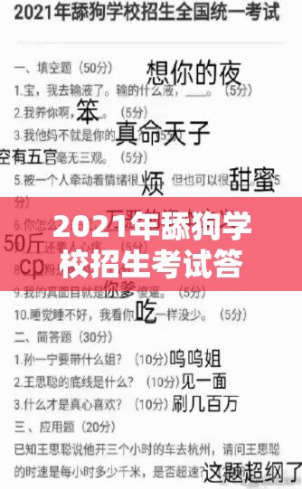 2021年舔狗学校招生考试答案全面曝光，快来测试你是否是真正的合格舔狗！