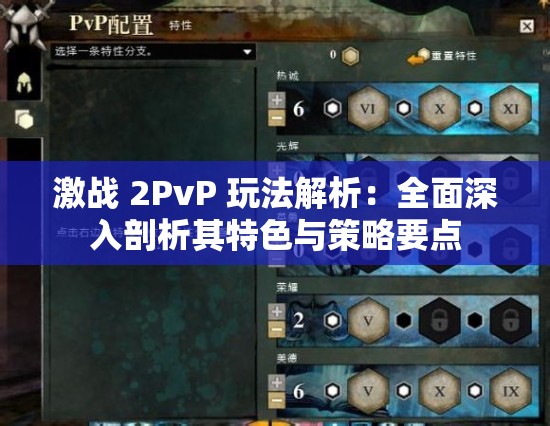 激战 2PvP 玩法解析：全面深入剖析其特色与策略要点