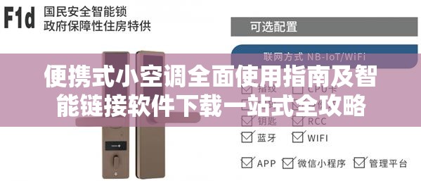 便携式小空调全面使用指南及智能链接软件下载一站式全攻略