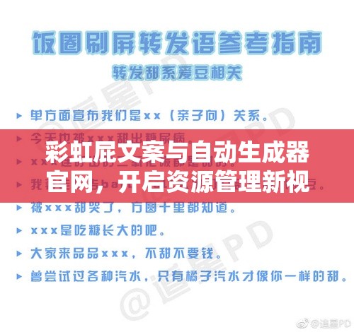 彩虹屁文案与自动生成器官网，开启资源管理新视角的创新工具